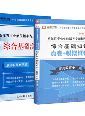 展鸿教育 浙江事业单位2026年浙江省事业单位考试用书教材综合基础知识+真题哦+模拟试卷  2026年浙江事业编制考试书推荐笔试资料