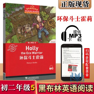 新版 黑布林英语阅读 初二年级/8年级 5 环保斗士霍莉 提供MP3 上海外语教育出版社 初中生英语分级读本 英语爱好学习读物