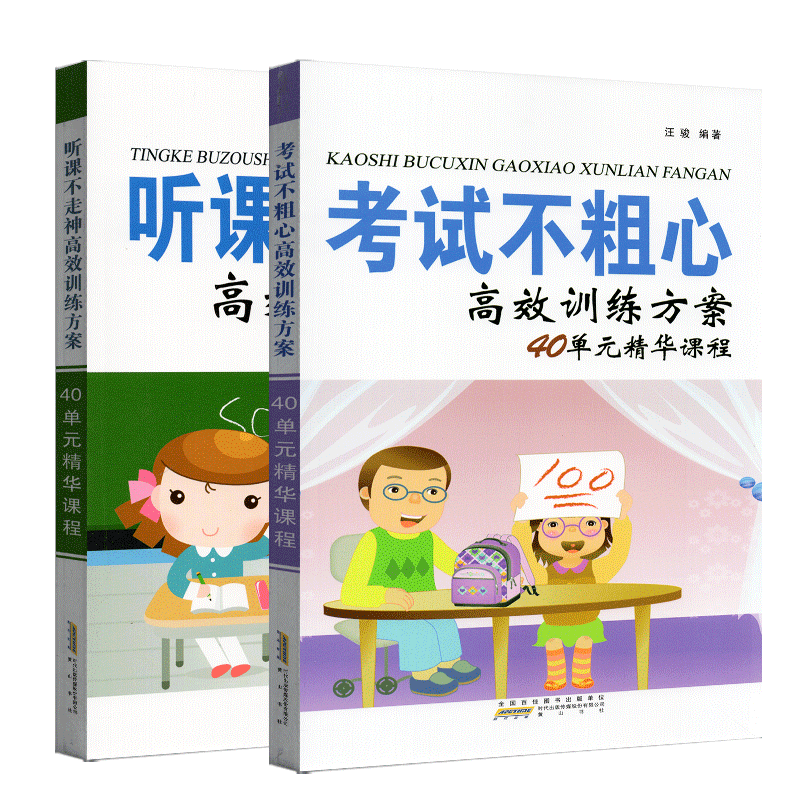 全新正版 听课不走神/考试不粗心  高效训练方案 40单元精华课程 汪骏 套提升小学生学习能力和良好习题家庭训练方案