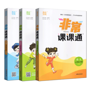 全新正版 2024年春 多省包邮 通成学典 非常课课通 最新修订版 语文/数学/英语 三年级 3年级 下册 苏教版 江苏凤凰教育