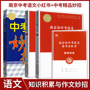 2026南京市中考语文备考小红书+中考作文妙招共2册 南京《好家长》杂志社语文教育研究 语文基础知识积累与运用作文模板