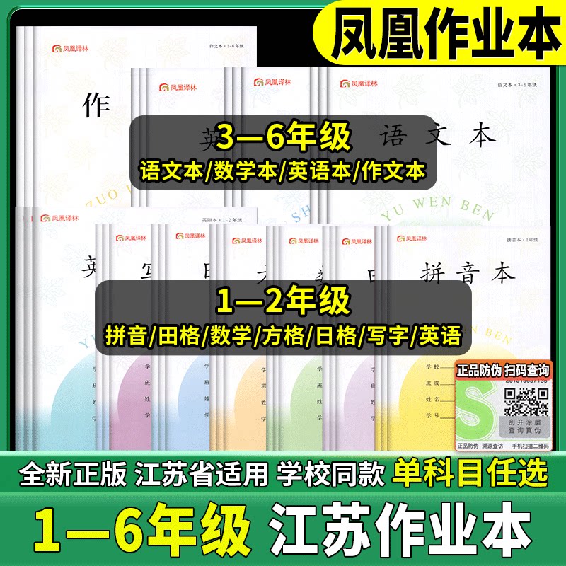 2026年凤凰作业本一二三四五六年级小学加厚抄作业本语文数学作文拼音本写字英语幼儿园标准写字本方格日格数学田字格本图画江苏省