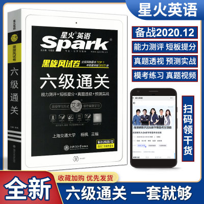 新题型 2020年12月星火英语Spark黑旋风试卷六级通关 CET-6大学英语六级 杨枫 10套真题/ 3套专项/3套预测/口语宝典 上海交通大学