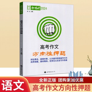 语文合唱团2025版高考作文方向性押题通用版 高一高二高三高考复习作文押题攻略语文写作训练辅导书真题作文讲解练习册