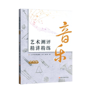 艺术测评精讲精练音乐美术中考版初一初二初三七八九年级上下册中考艺术声乐指导复习指南练习知识手册黑龙江美术出版社
