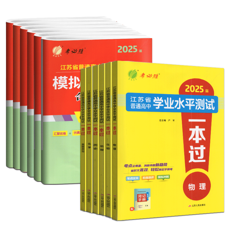 2026届合格性考试物理化学生物政治历史地理6本全套春雨教育考必胜江苏省普通高中学业水平测试一本过高二学考会考试卷模拟必