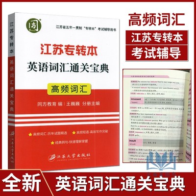 江苏专转本英语词汇宝典 同方专转本 专转本考试历年高频考点解析 英语四级词汇学习 英语单词速记手册掌中宝 英语词汇学习