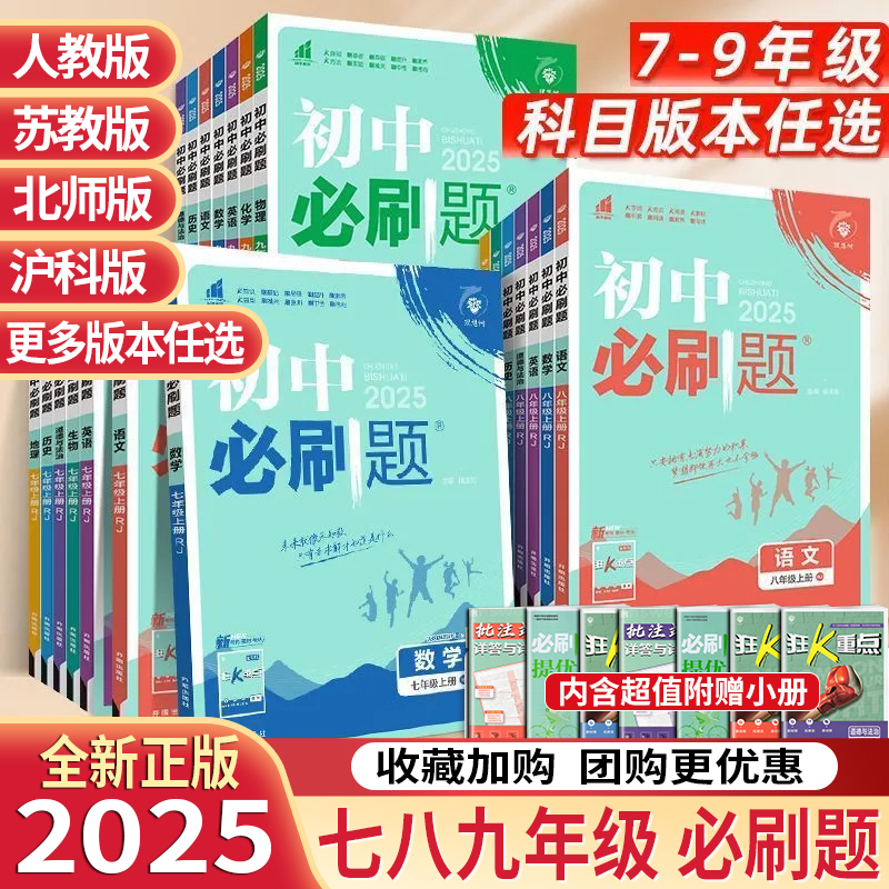 任意选择！理想树2025版初中必刷题七八九年级上册下册语文数学英语物理生物地理道法历史教材同步练习提优训练课时作业本复习资料