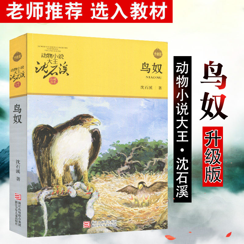 鸟奴 沈石溪动物小说品藏书系升级版 小学生课外阅读书籍6-12岁青少年