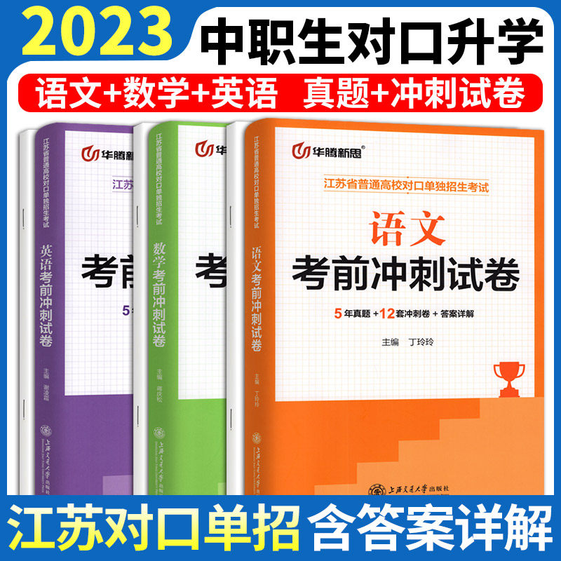 2023版江苏省普通高校对口单独招生考试语文数学英语考前冲刺试卷 丁玲玲/主编 2018-2022年真题考前必刷题库含答案及解析