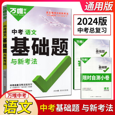 万唯中考2024语文基础