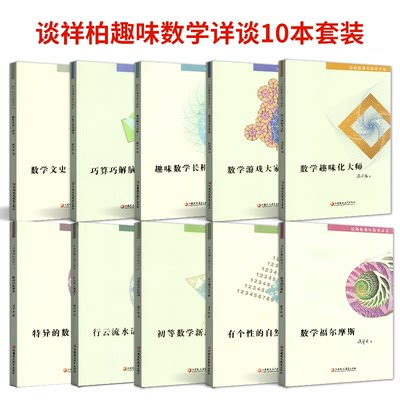 全10本 谈祥柏趣味数学详谈 数学福尔摩趣味化大师文史一家亲游戏大家玩有个性的自然数初等数学新思维特异的数学美行云流水话数学