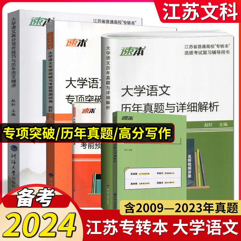 正版现货备考2024年江苏专转本文科大学语文历年真题试卷专项突破与考前预测模拟高分写作技巧与范文精讲同方名师赵轩主编学长推荐 书籍/杂志/报纸 高等成人教育 原图主图