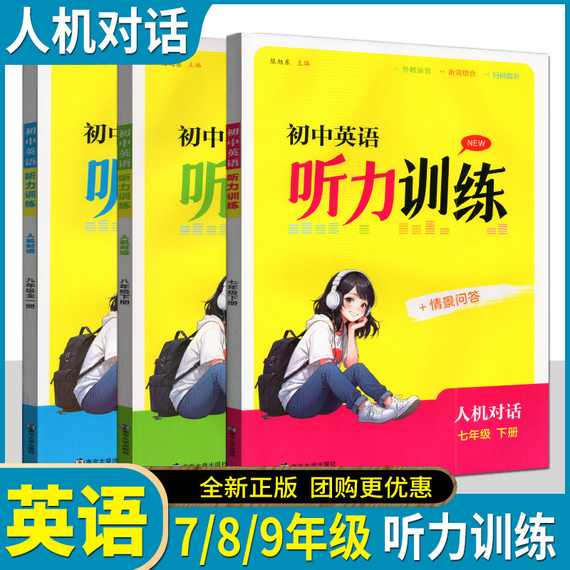 2026秋初中英语听力训练人机对话七八九年级上下7/8/9年级下册陈旭东南京大学出版外教录音听说结合扫码即听情景问答南京大学出版