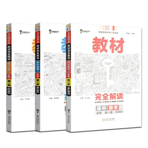 材完全解读高中语文数学物理