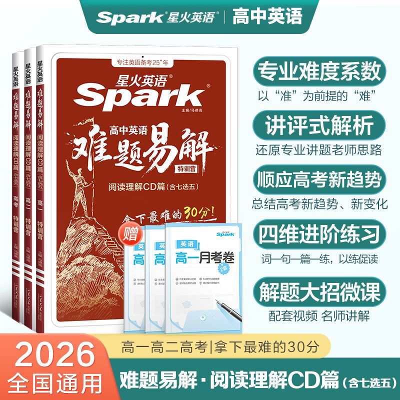 2026版星火英语高中英语难题易解阅读理解CD篇含七选五高一高二高三高考英语阅读理解拔高冲刺专项训练教辅资料模拟试题册