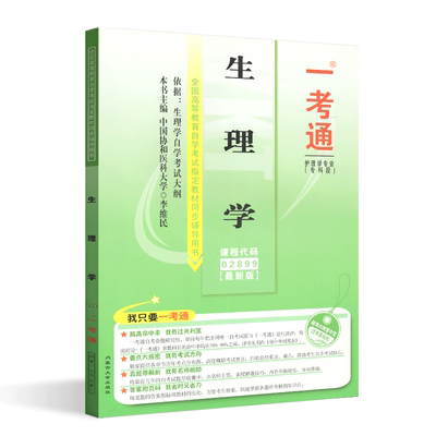 备战2022年自学考试赠掌中宝自考辅导2899 02899生理学一考通 历年考点名师点评知识结构真题 配套朱大年2013版北京大学医学出版社