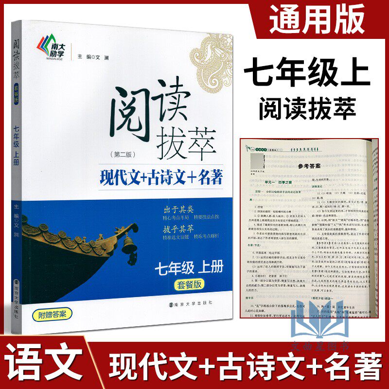 南大励学即时破解阅读拔粹现代文+古诗+文言文+名著七年级上册套餐版出于其类拔乎其萃 初中生初一1阅读练习南京大学精心考点布局