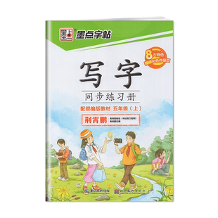 墨点字帖写字同步练习册部编版 人教版 荆霄鹏 五年级 5年级上册控笔训练生字视频微课天默写本核心素养提升规范易学美观