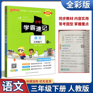 2025春小学学霸速记语文三年级下册部编人教版 pass绿卡图书小学3年级下课本同步知识点速查工具书含教材习题答案根据新教材编写