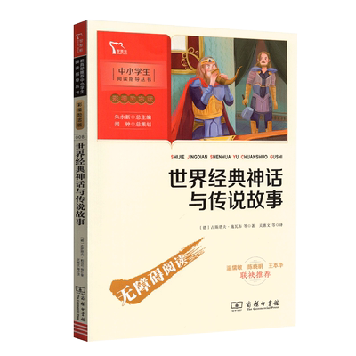 世界经典神话与传说故事 商务印书馆 四年级课外书彩插励志版无障碍阅读快乐读书吧小学生必读经典名著故事书籍智慧熊