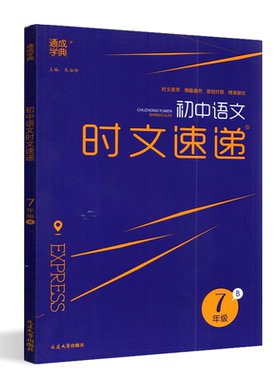 通成学典2025版初中语文时文速递7年级B 初一七年级下册语文时文荟萃原创好题精准提优语文课外阅读理解12周阅读练习