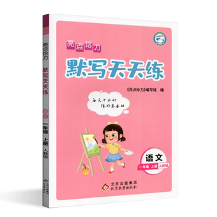 2025年秋 亮点给力 默写天天练 字词句篇一年级语文上册人教版同步训练 1年级小学教辅练习册 小学课程语文教材同步练习与测试