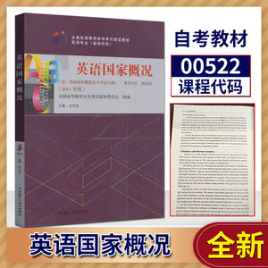 正版多省包邮自考书店自考教材 0522 00522英语国家概况余志远外语教学与研究出版社 2015版英语专业基础科段