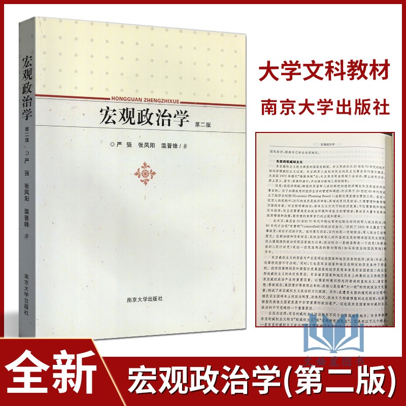 多省包邮全新正版宏观政治学(第二版)大学文科教材·现代政治学系列第2版严强张凤阳温晋锋南京大学出版社 2008版