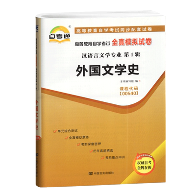 外国文学史自考通试卷