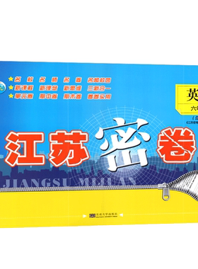 正版全新2024年江苏密卷