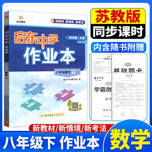 2026新版启东中学作业本八年级数学下册江苏版JS 初中初二8年级下数学课本同步教材基础知识训练练习册复习辅导资料书