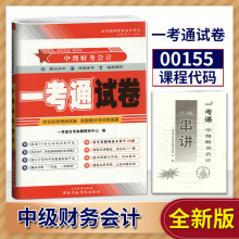 自考书店 自考试卷00155 0155 中级财务会计  一考通试卷 优化标准试卷+押题串讲 配孟永峰 中国财政经济出版社 2018版