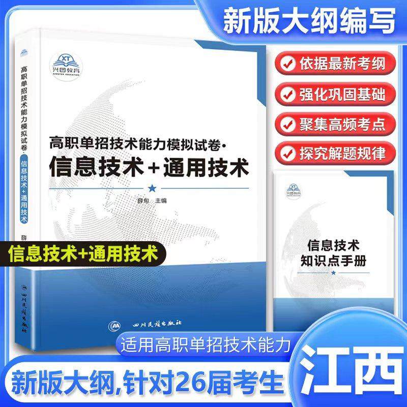 2026版江西省单独招生信息技术+通用技术全真模拟试卷信息通用辅导资料综合素质职业适应性专项题库复习资料语文数学英语复习,书籍/杂志/报纸,高考,淘宝优惠券,粉丝福利购,淘宝优惠卷