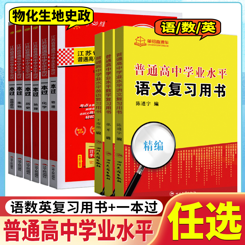 2026江苏省普通高中学业水平测试一本过语文数学英语物理化学生物地理政治历史高中总复习测试卷考点过关阶段测试冲刺模拟考点速记