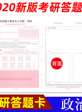 10套包邮！包邮 2020年全国硕士研究生入学统一考试思想政治理论试题答题卡纸政治一政治二A3规格 标准A级120g双胶纸