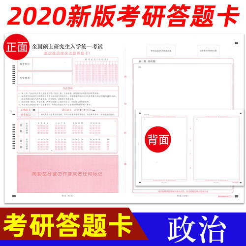 10套包邮！包邮 2020年全国硕士研究生入学统一考试思想政治理论试题答题卡纸政治一政治二A3规格 标准A级120g双胶纸