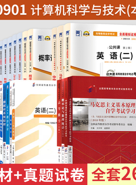 自学考试教材自考通真题试卷辅导书计算机科学与技术专升本080901英语二马克思全套2024年自考成考成教大专升本科专科套本复习资料