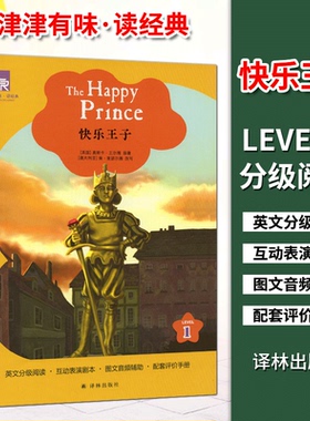 津津有味 读经典 快乐王子 LEVEL1 英文版 英语分级阅读 配套评价手册 初一/初中生教辅畅销书籍 英语学习课外读物 译林出版社