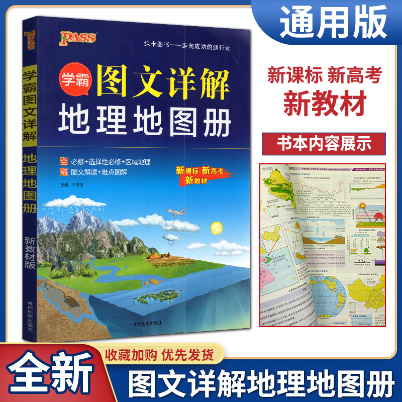 2022版PASS绿卡学霸图文详解地理地图册必修+选择性必修+区域地理图册高中版全国新高考新教材文综文科高三地理总复习教辅导资料