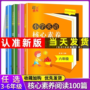 超能学典小学英语核心素养阅读100篇三四五六年级3456小学语文阅读理解专项训练书题单词短语语法天天练同步训练强化练习册