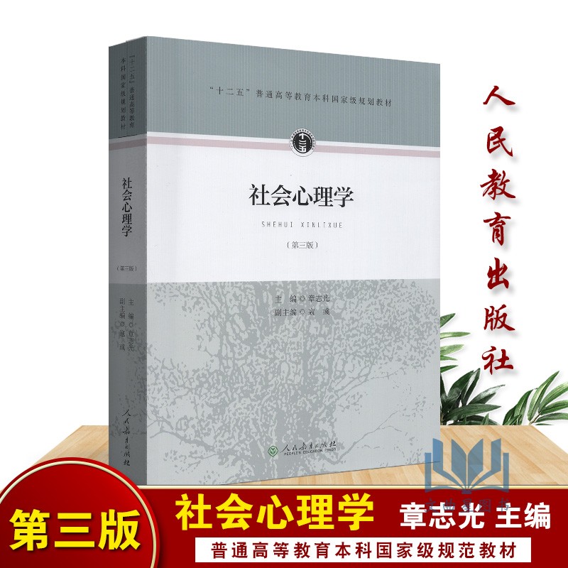 全新正版 社会心理学第三版 章志光 十二五普通高等教育本科规划教材  人教社  人民教育出版社 2015版 考研教材图片