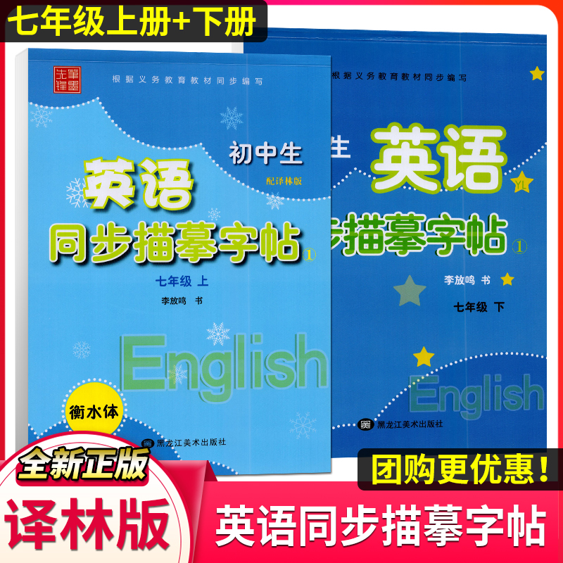 2024笔墨先锋衡水体英文字帖初中生译林版七年级上册下册初一英语写字课课练同步描摹字帖衡水中学英语字帖苏教版衡水体李放鸣
