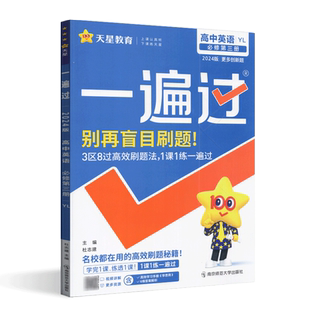 天星教育2024版一遍过高中英语必修第三册译林YL版配新教材中学教辅高一同步课时作业训练习册必修3资料辅导书含高考模拟题答案