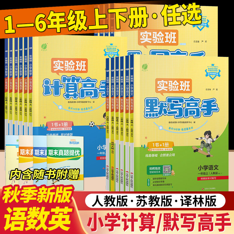2026秋季春雨教育小学实验班计算高手默写高手阅读高手一二三四五六年级上下册语文人教数学苏教英语译林版同步教材专项训练