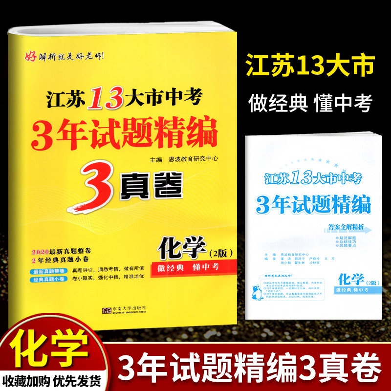 备战2021年2018 -2020年真题中考江苏13大市中考3年试题精编3年真卷化学2版江苏省十三大市试题精编中考复习资料中考化学模拟试卷