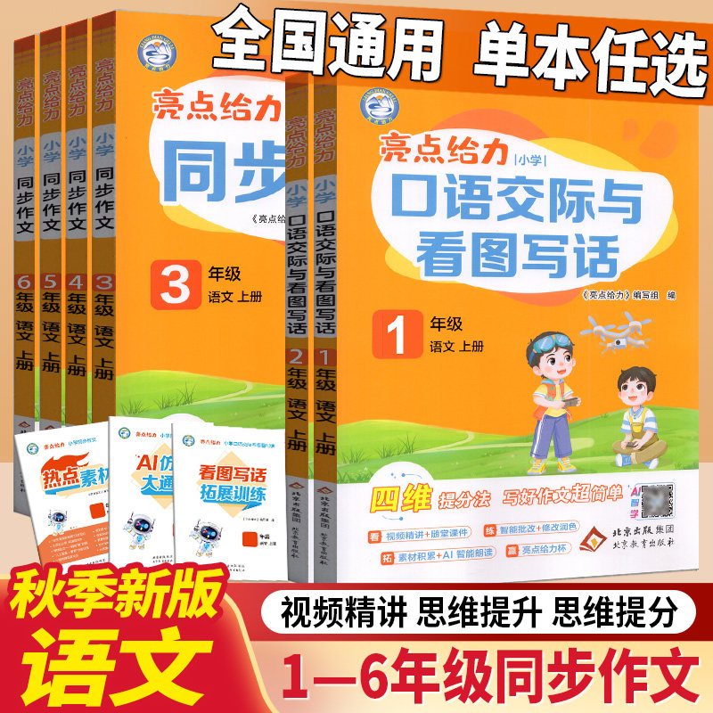 2026年秋亮点给力 小学同步作文三四五六年级上下册思维导图视频精讲人教版部编版审清题目选材构思剖析写法范文引路