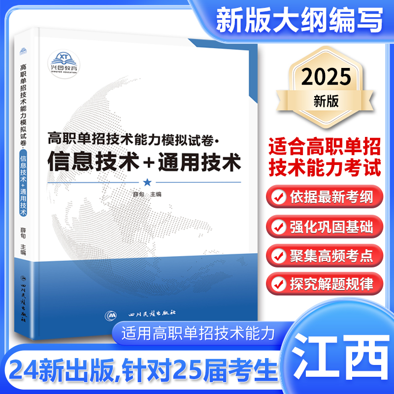 2025江西高职单招试题分类考试通用技术信息技术模拟试卷复习资料
