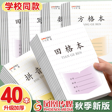 凤凰传媒一二年级小学生专用加厚抄作业本田格本拼音本幼儿园标准写字本方格日格数学田字格本江苏省学校统一