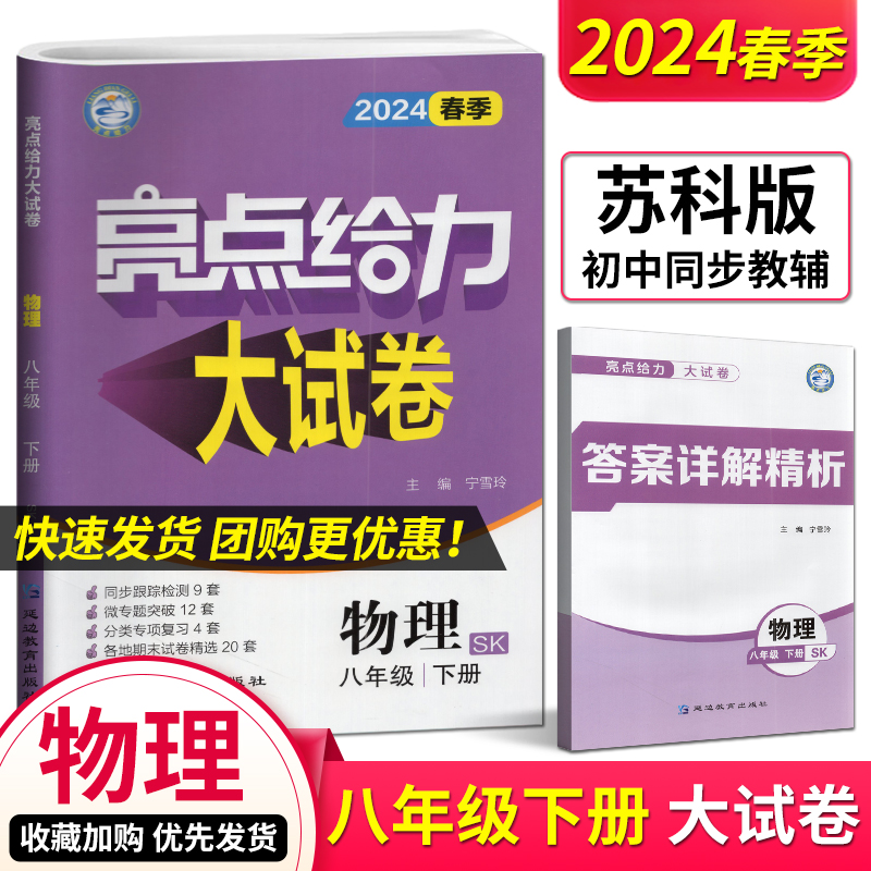 2024版亮点给力大试卷八下物理八年级下册江苏版8年级苏科版初二资料辅导书同步单元期中各地期末试卷精选练习册中学教辅含答案-封面